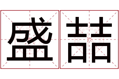 盛喆名字寓意