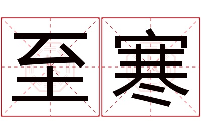 至寒名字寓意