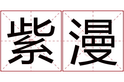 紫漫名字寓意