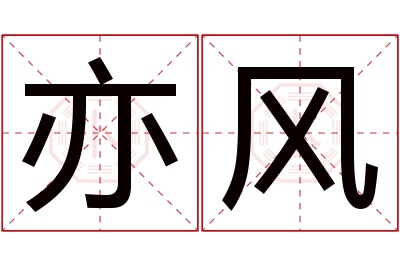 亦风名字寓意