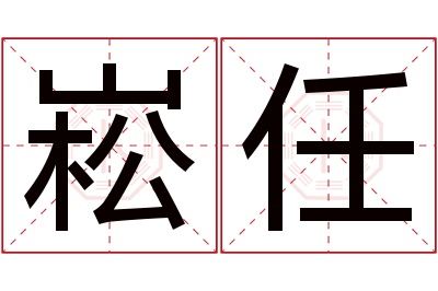 崧任名字寓意