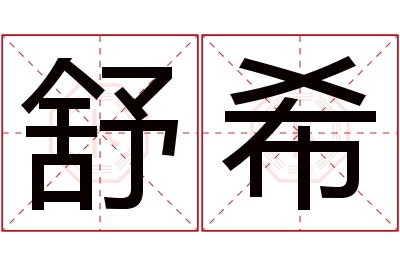 舒希名字寓意