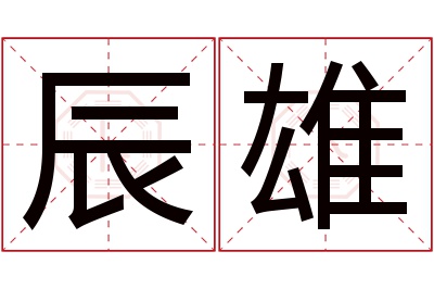 辰雄名字寓意