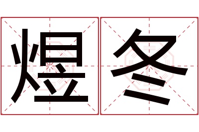 煜冬名字寓意