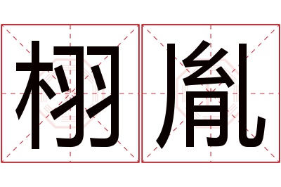 栩胤名字寓意