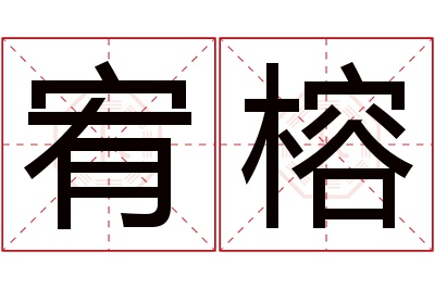 宥榕名字寓意