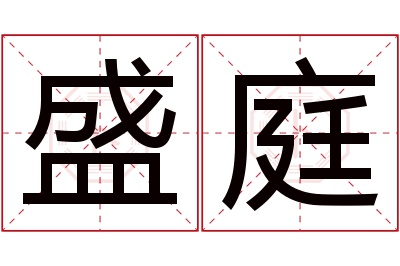 盛庭名字寓意