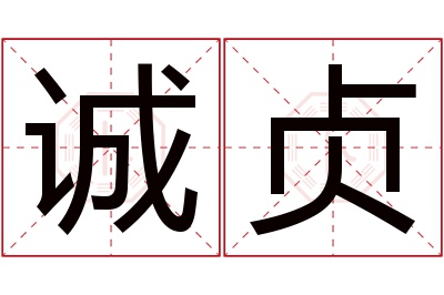 诚贞名字寓意