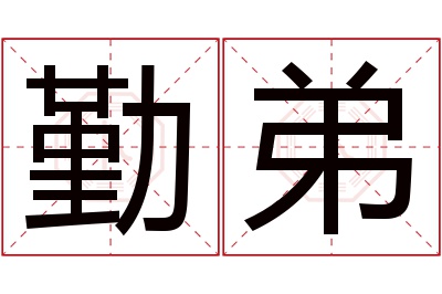 勤弟名字寓意