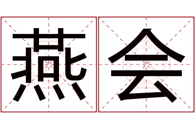 燕会名字寓意