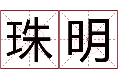 珠明名字寓意