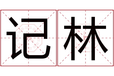 记林名字寓意 记林名字寓意