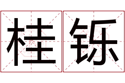 桂铄名字寓意