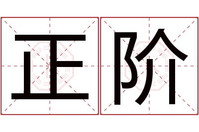 正阶名字寓意 正阶名字寓意