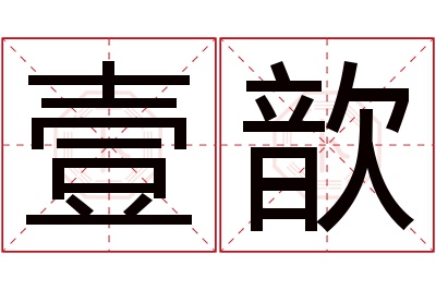 壹歆名字寓意