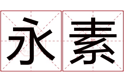 永素名字寓意 永素名字寓意