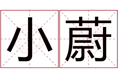 小蔚名字寓意