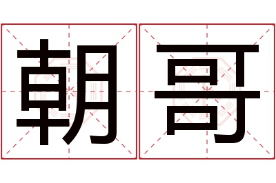 朝哥名字寓意