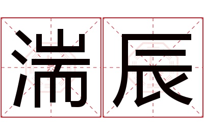 湍辰名字寓意