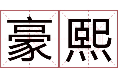 豪熙名字寓意