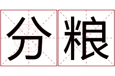 分粮名字寓意