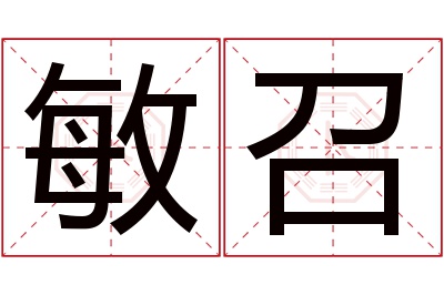 敏召名字寓意