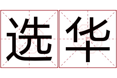 选华名字寓意