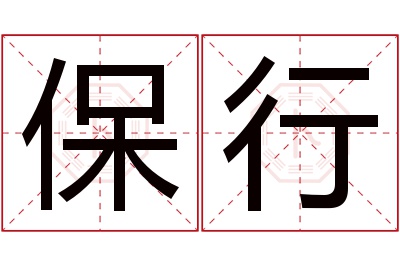 保行名字寓意