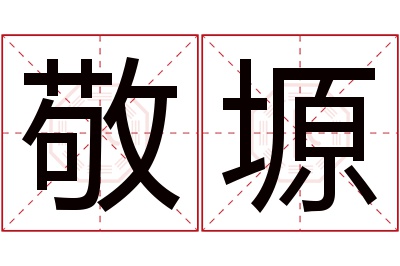 敬塬名字寓意 敬塬名字寓意