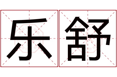 乐舒名字寓意