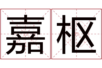 嘉枢名字寓意