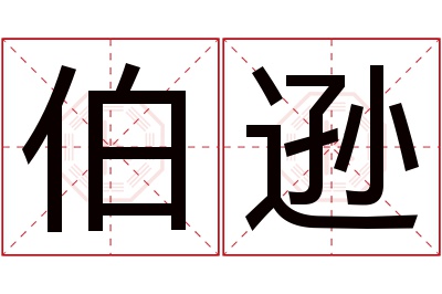 伯逊名字寓意