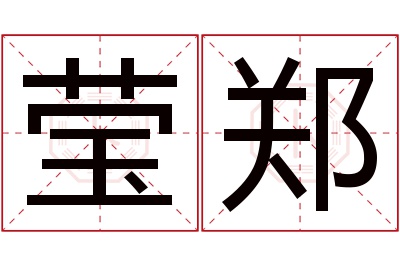 莹郑名字寓意