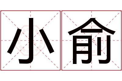 小俞名字寓意