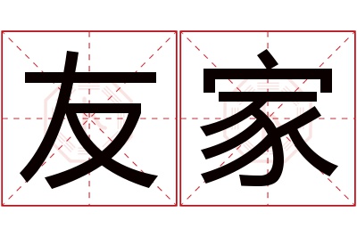 友家名字寓意