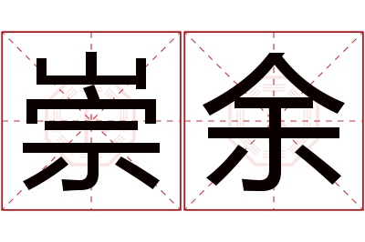 崇余名字寓意 崇余名字寓意