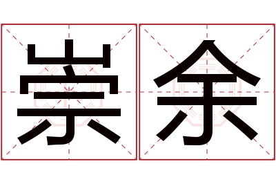 崇余名字寓意