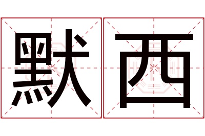 默西名字寓意