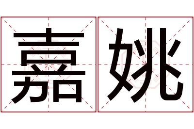嘉姚名字寓意 嘉姚名字寓意