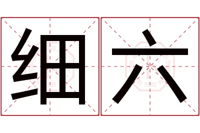 细六名字寓意