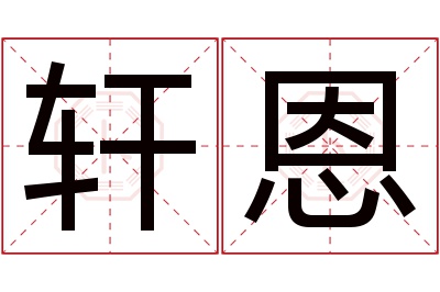 轩恩名字寓意