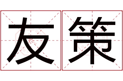 友策名字寓意 友策名字寓意