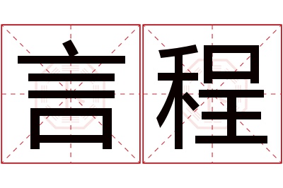 言程名字寓意 言程名字寓意