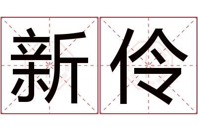 新伶名字寓意