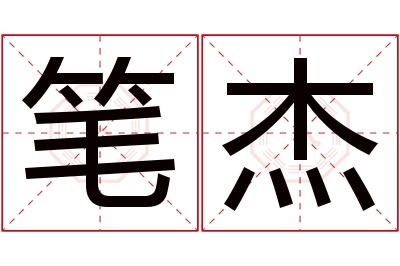 笔杰名字寓意