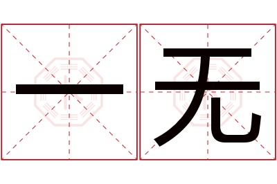 一无名字寓意