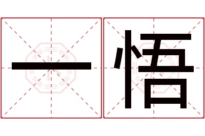 一悟名字寓意