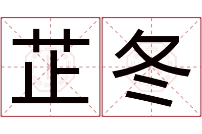 芷冬名字寓意