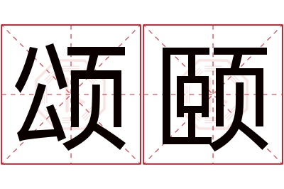 颂颐名字寓意 颂颐名字寓意