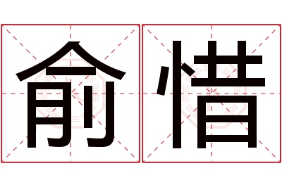 俞惜名字寓意 俞惜名字寓意